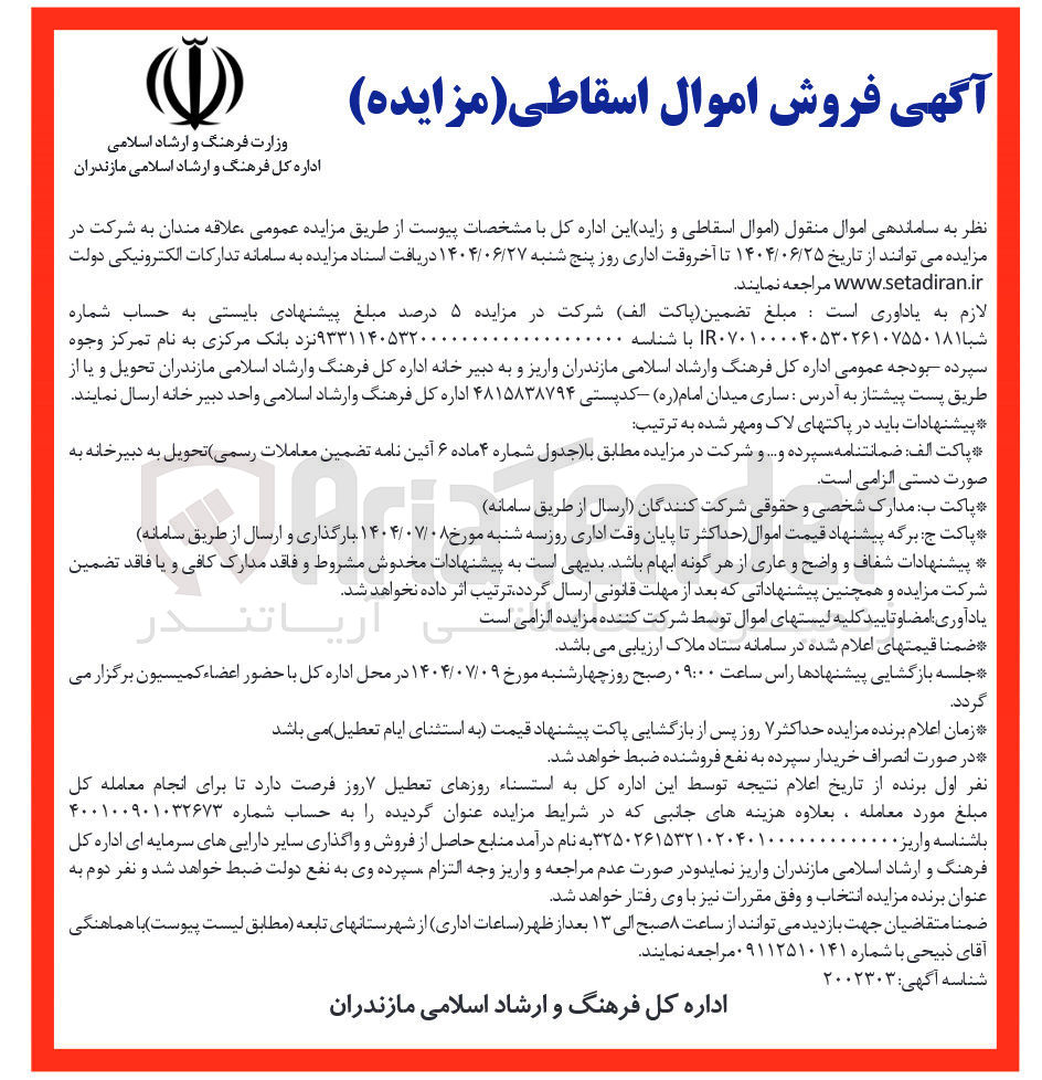 تصویر کوچک آگهی فروش اموال منقول (اموال اسقاطی و زاید)