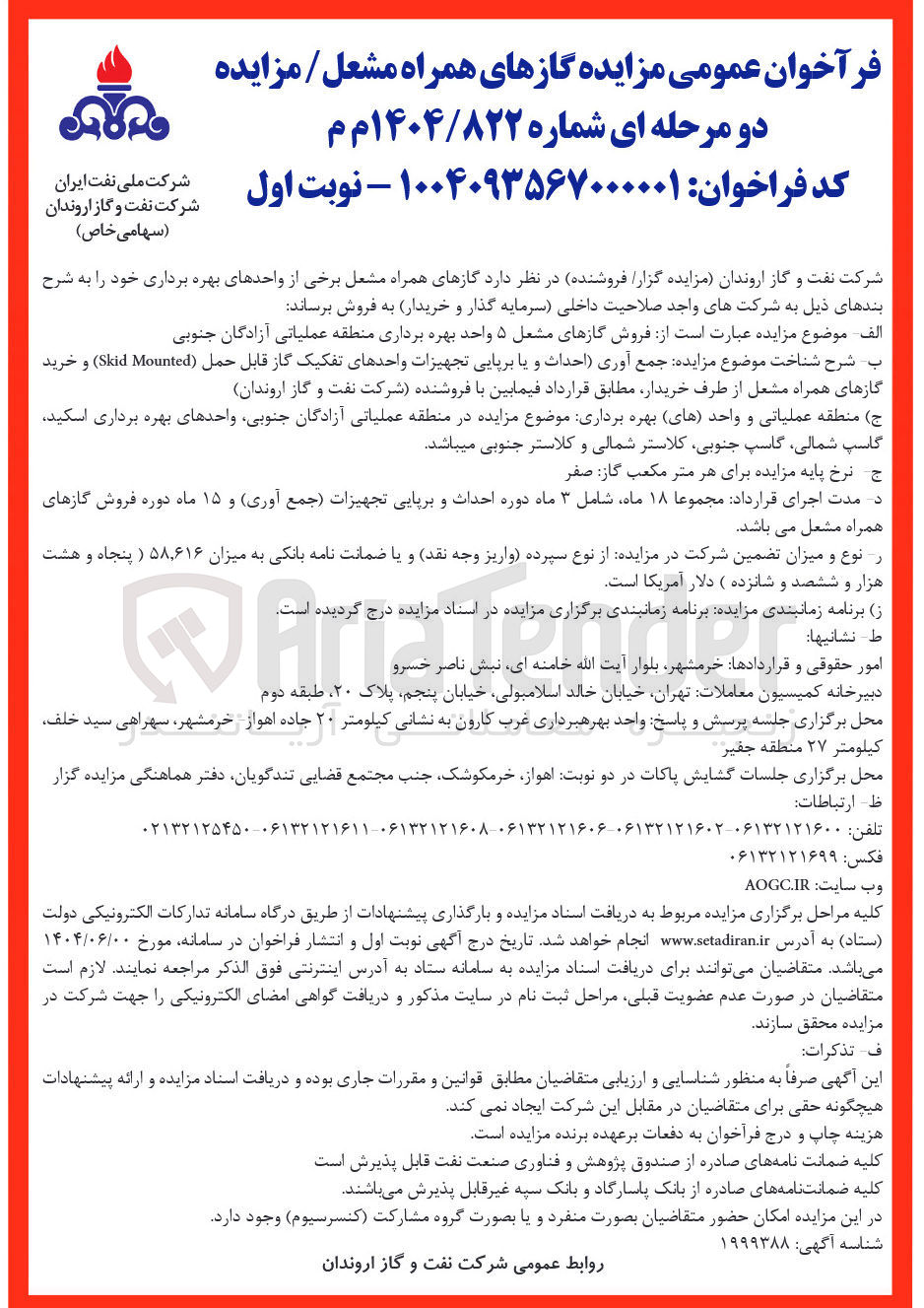 تصویر کوچک آگهی فروش گازهای مشعل ۵ واحد بهره برداری منطقه عملیاتی