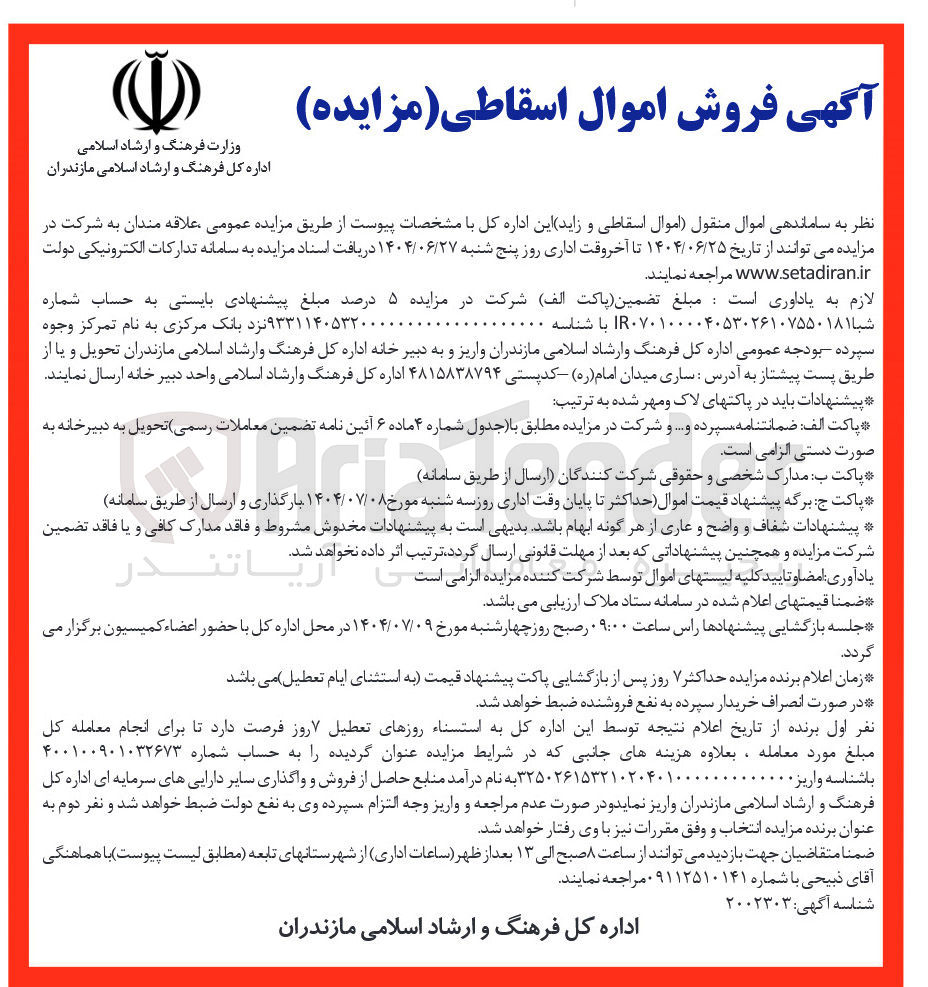 تصویر کوچک آگهی فروش اموال منقول (اموال اسقاطی و زاید)