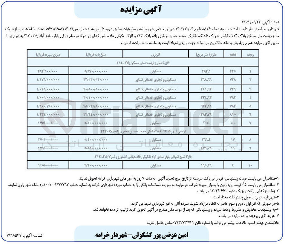 تصویر کوچک آگهی فروش تعداد ۱۰ قطعه زمین با کاربری مسکونی - تجاری - خدماتی 