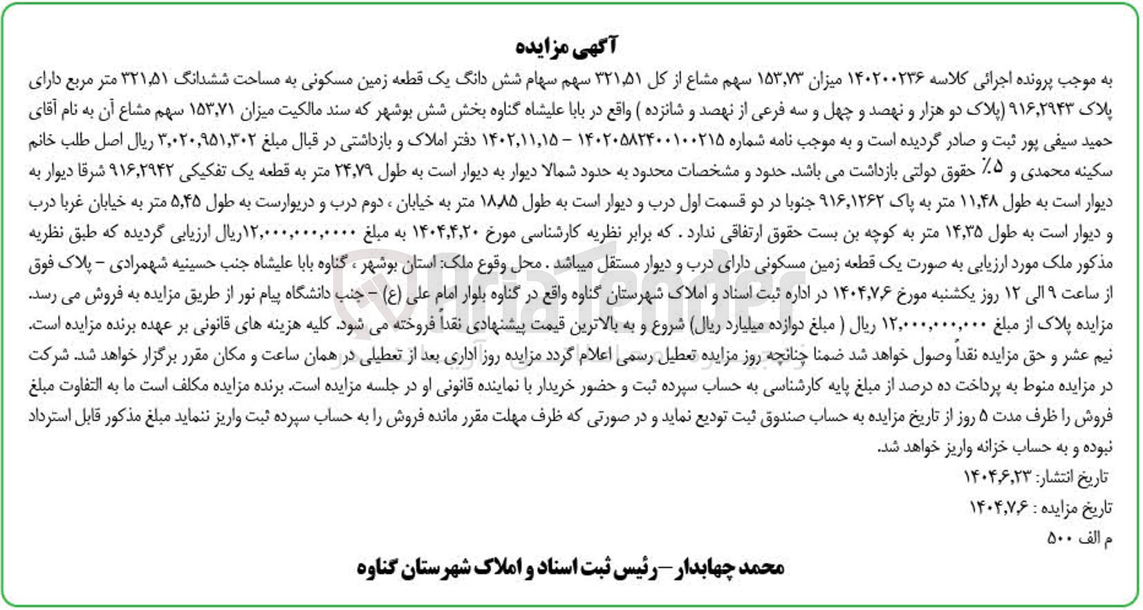 تصویر کوچک آگهی کلاسه : 140200236
فروش میزان ۱۵۳,۷۳ سهم مشاع از کل ۵۱ ٬ ۳۲۱ سهم سهام شش دانگ یک قطعه زمین مسکونی به مساحت ششدانگ ۳۲۱۵۱ متر مربع