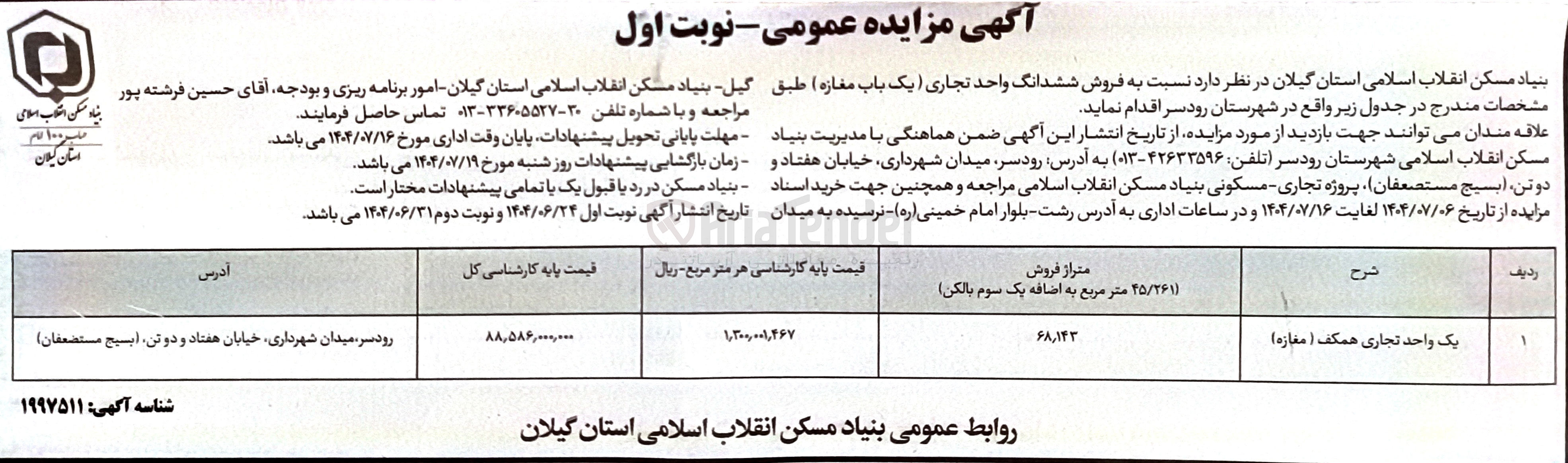 تصویر کوچک آگهی فروش ششدانگ واحد تجاری (یک باب مغازه)