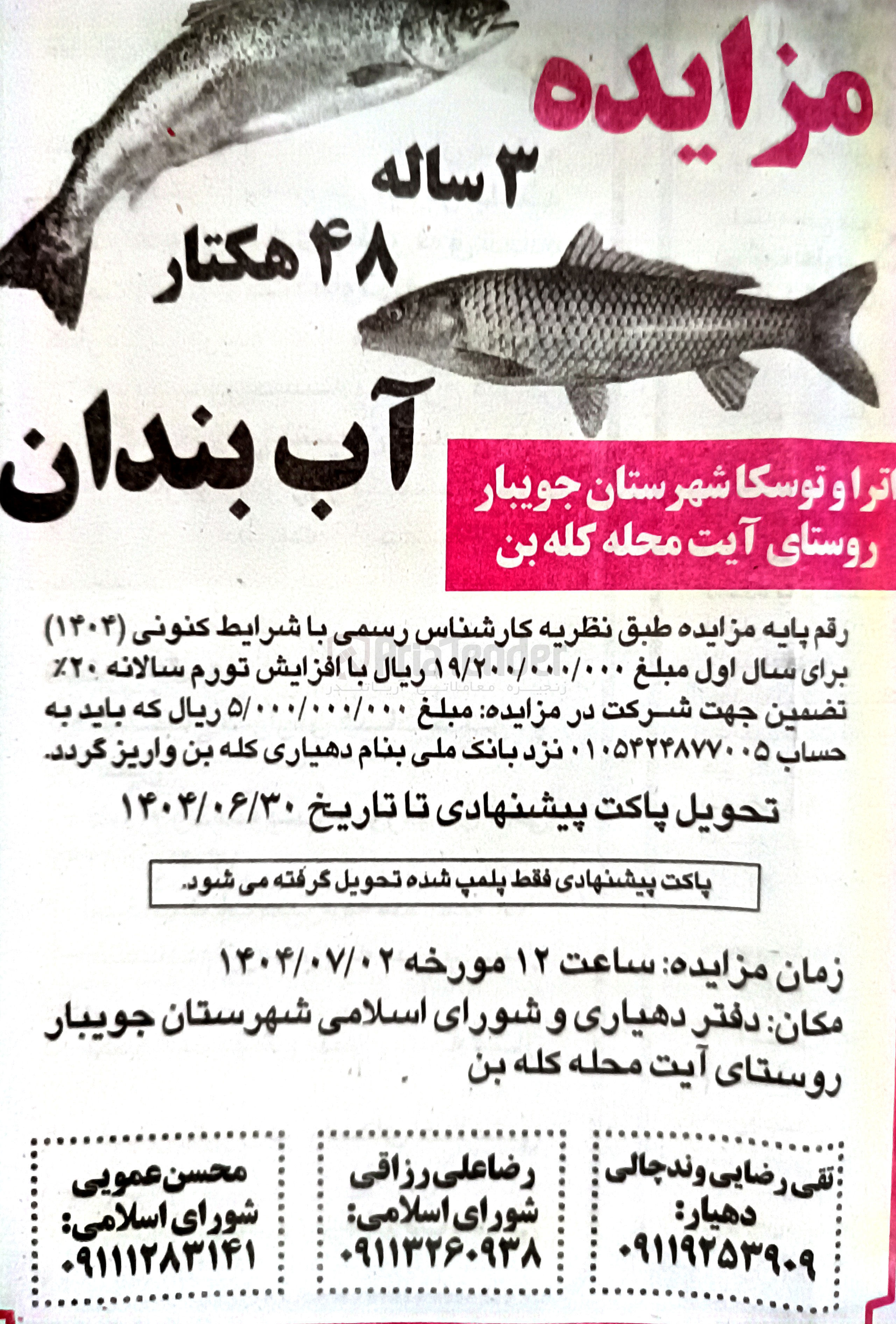 تصویر کوچک آگهی واگذاری 48 هکتار آب بندان