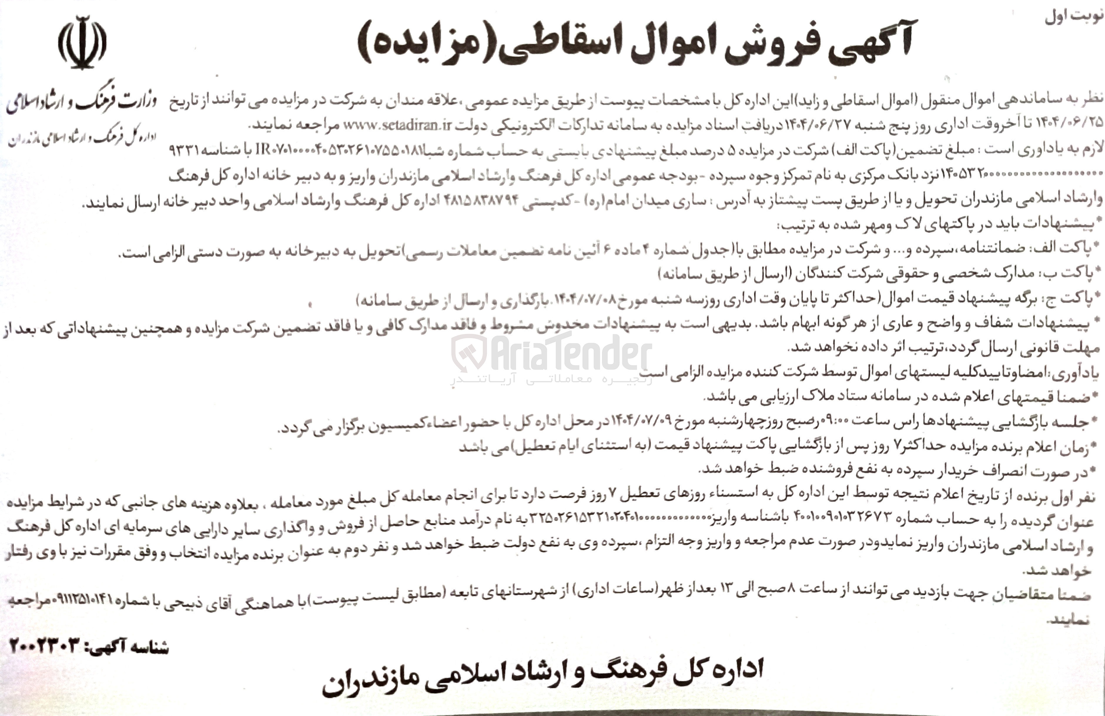 تصویر کوچک آگهی فروش اموال منقول ( اموال اسقاطی و زاید)