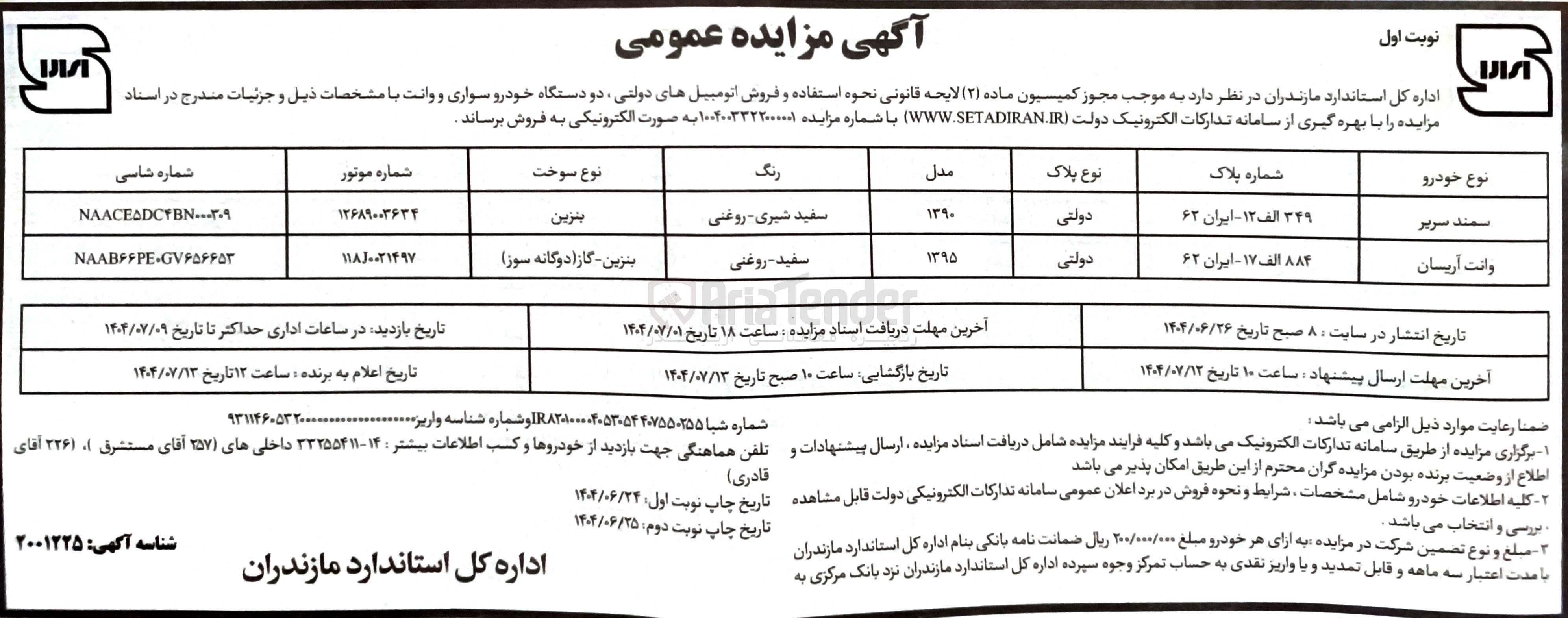 تصویر کوچک آگهی فروش دو دستگاه خودرو سواری وانت