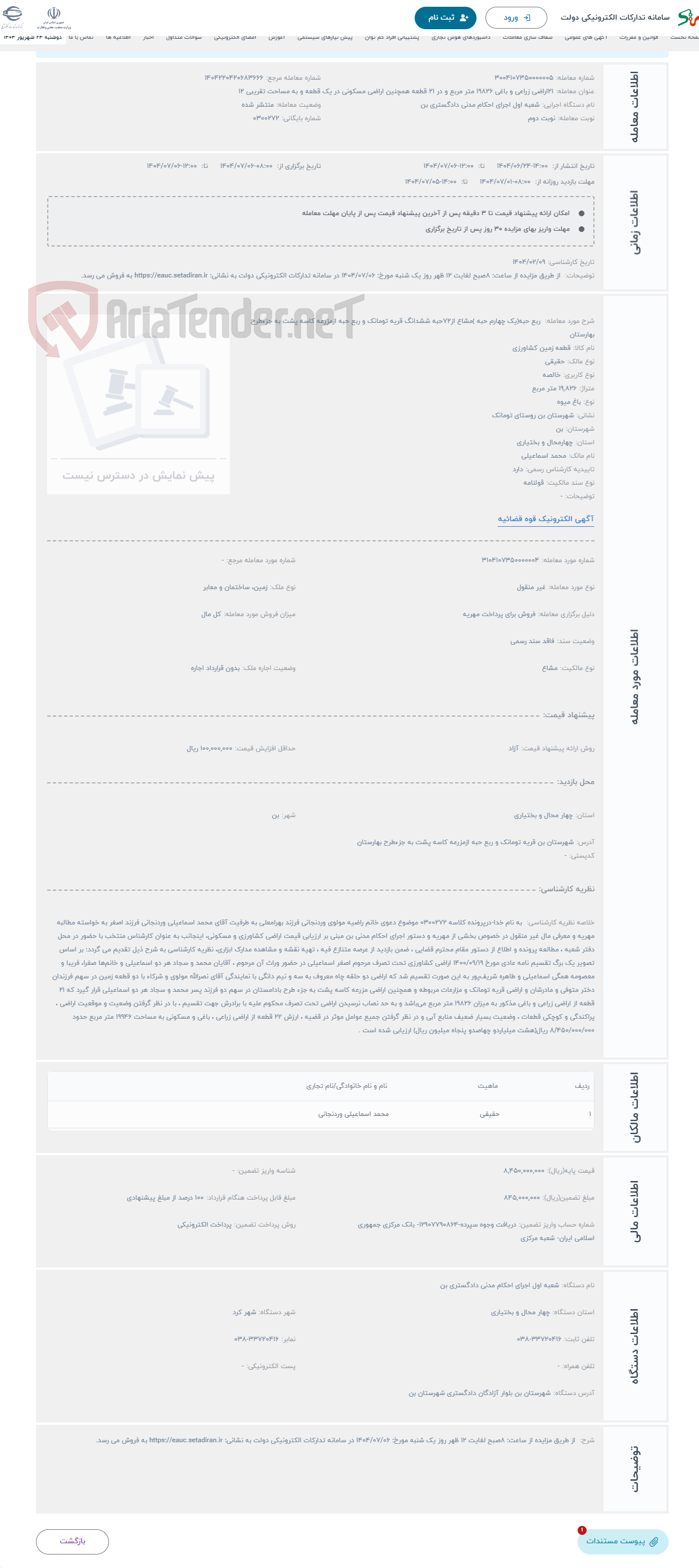 تصویر کوچک آگهی حراج  ربع حبه(یک چهارم حبه )مشاع از72حبه ششدانگ قریه تومانک و ربع حبه ازمزرعه کاسه پشت به جزءطرح بهارستان