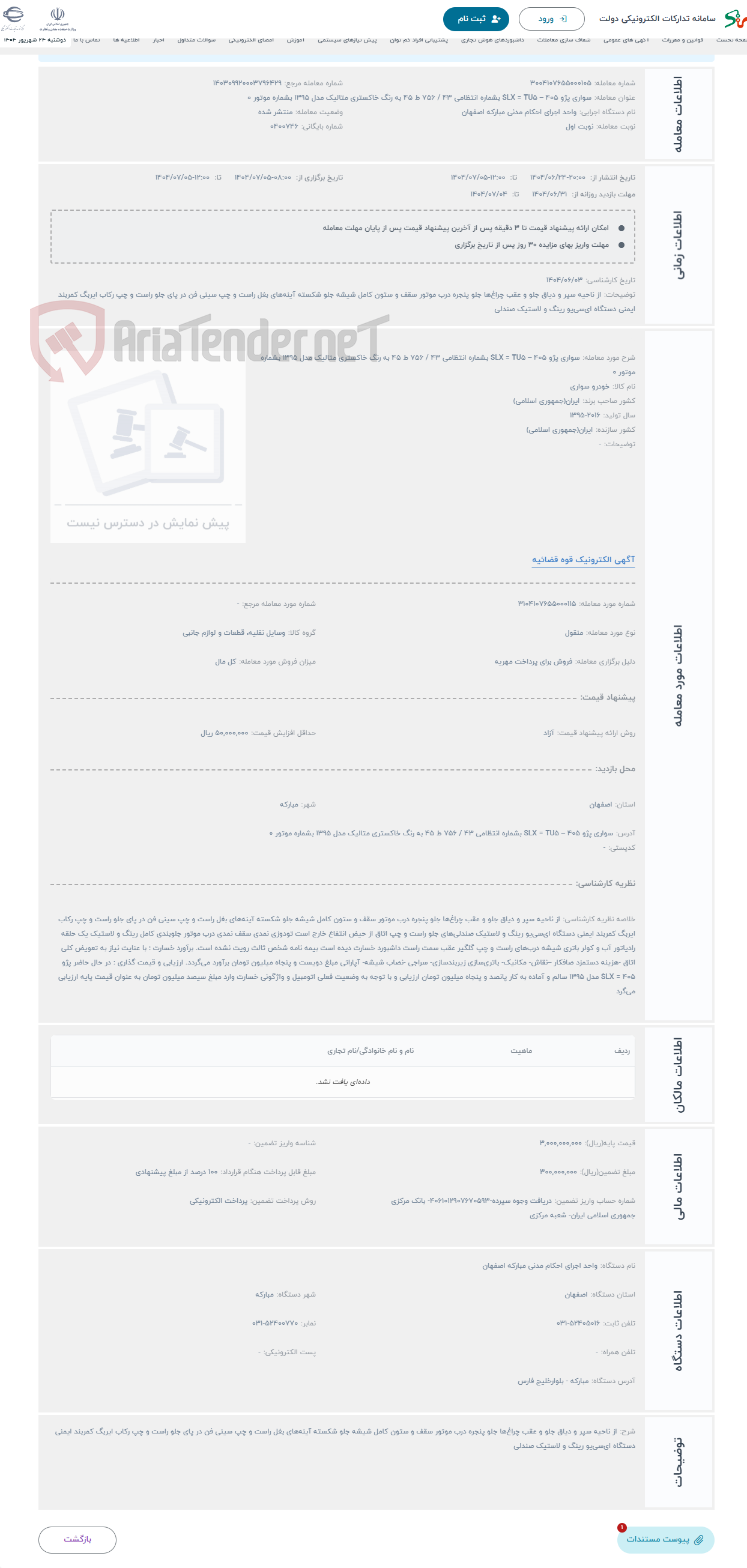تصویر کوچک آگهی حراج سواری پژو 405 – SLX = TU5 بشماره انتظامی 43 / 756 ط 45 به رنگ خاکستری متالیک مدل 1395 بشماره موتور 0