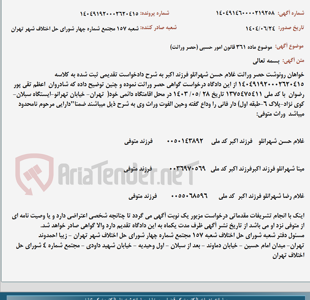تصویر کوچک آگهی موضوع ماده 361 قانون امور حسبی (حصر وراثت)