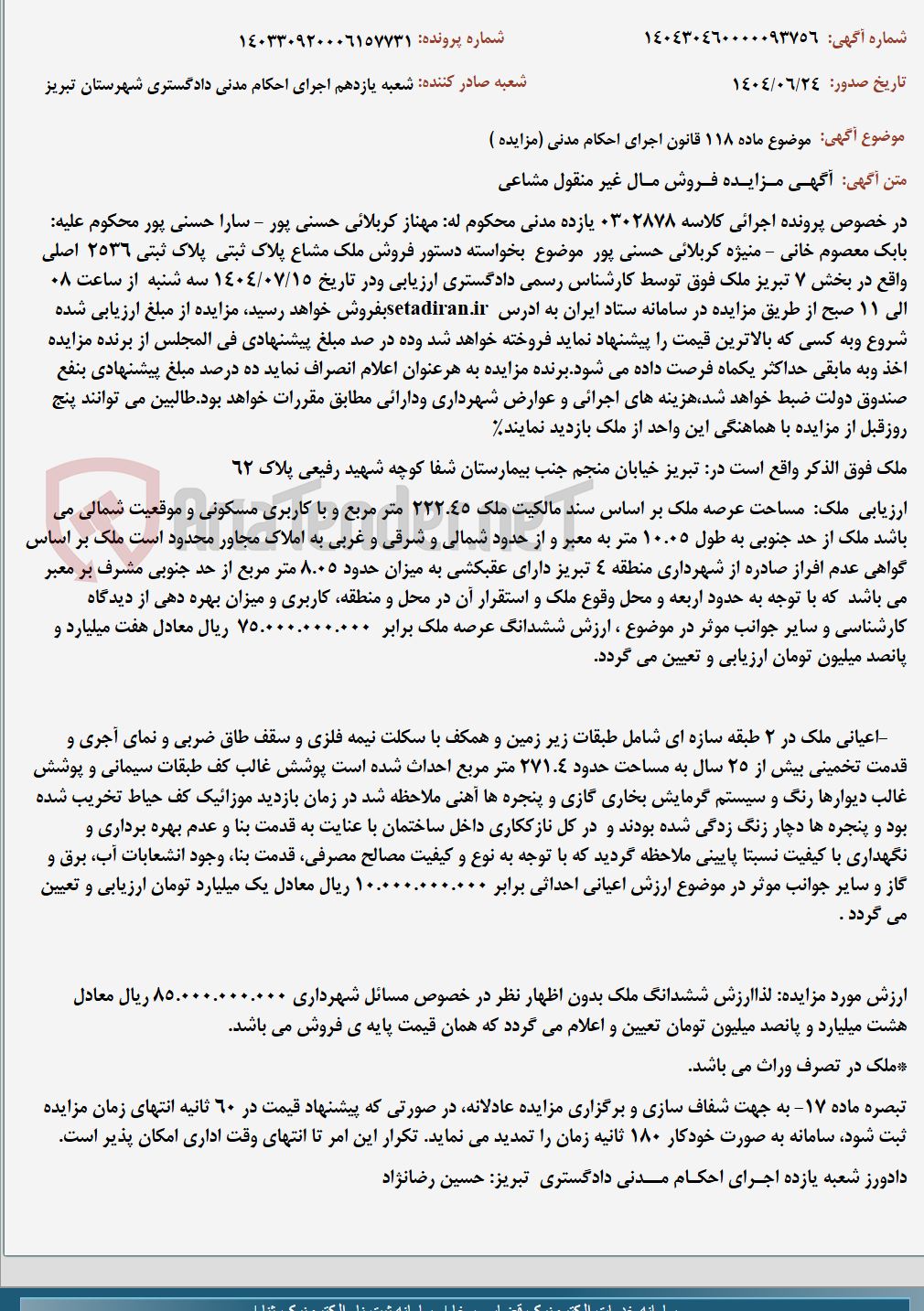 تصویر کوچک آگهی موضوع ماده 118 قانون اجرای احکام مدنی (مزایده )