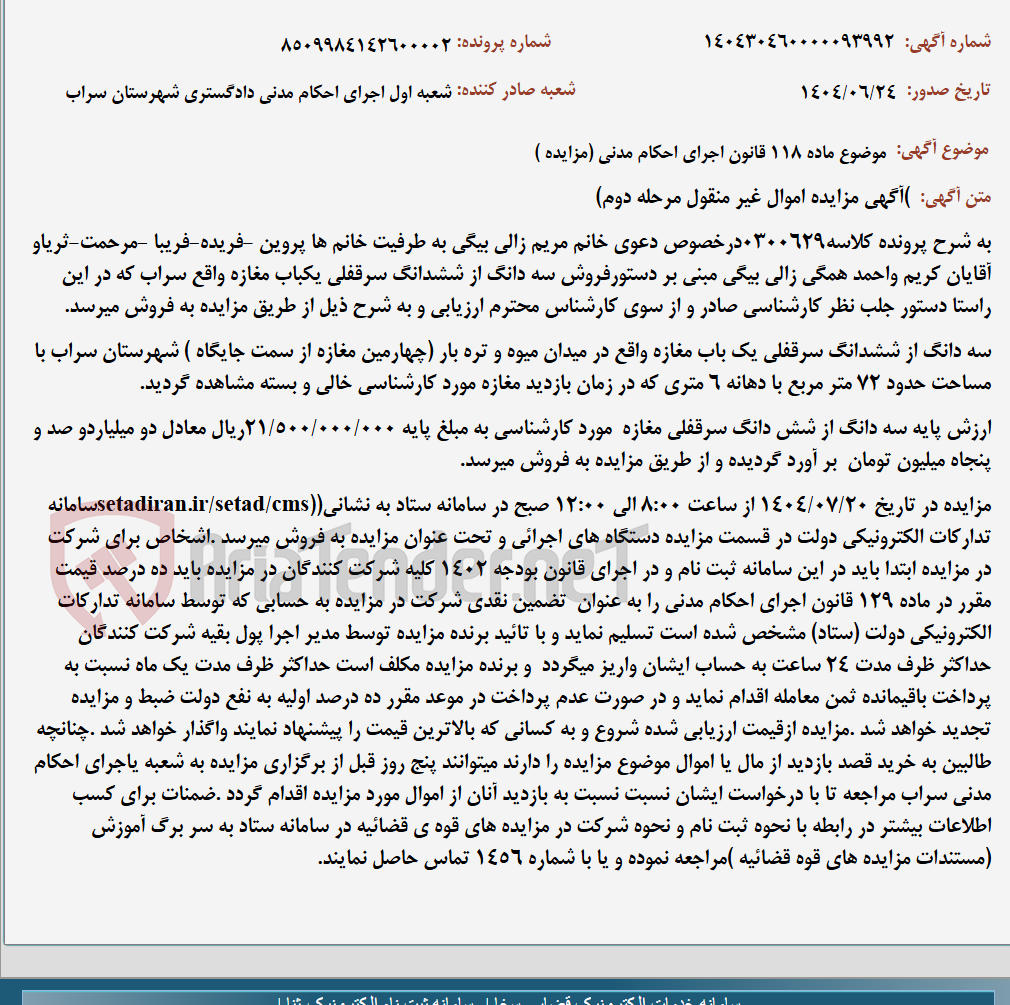 تصویر کوچک آگهی موضوع ماده 118 قانون اجرای احکام مدنی (مزایده )