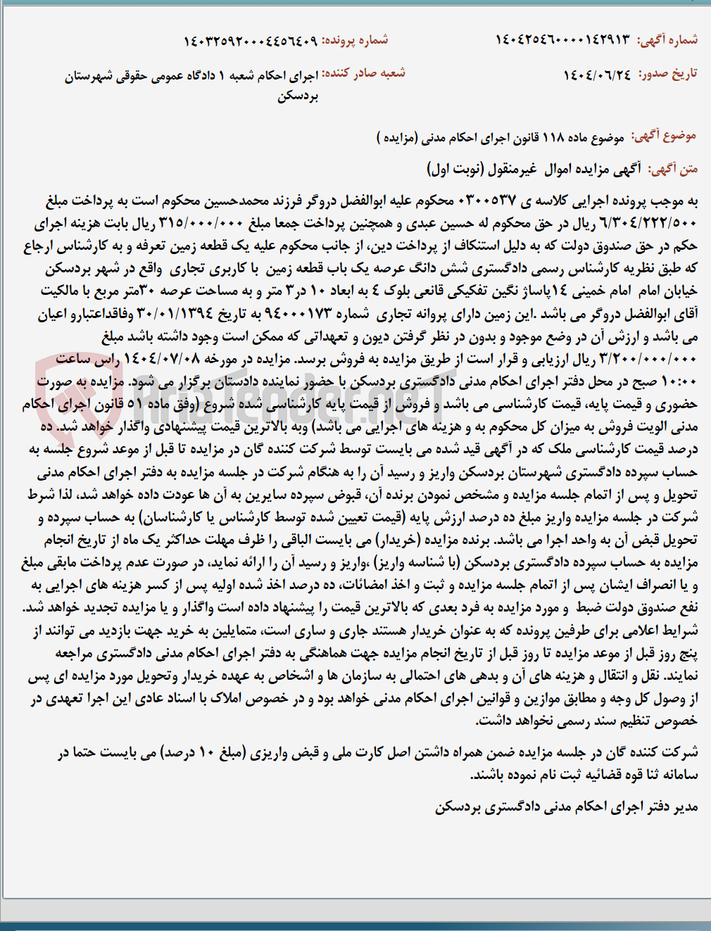 تصویر کوچک آگهی موضوع ماده 118 قانون اجرای احکام مدنی (مزایده )