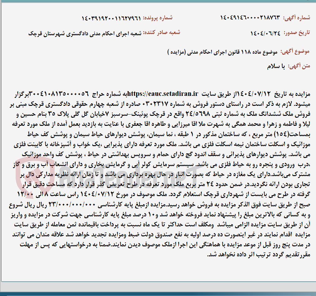 تصویر کوچک آگهی موضوع ماده 118 قانون اجرای احکام مدنی (مزایده )