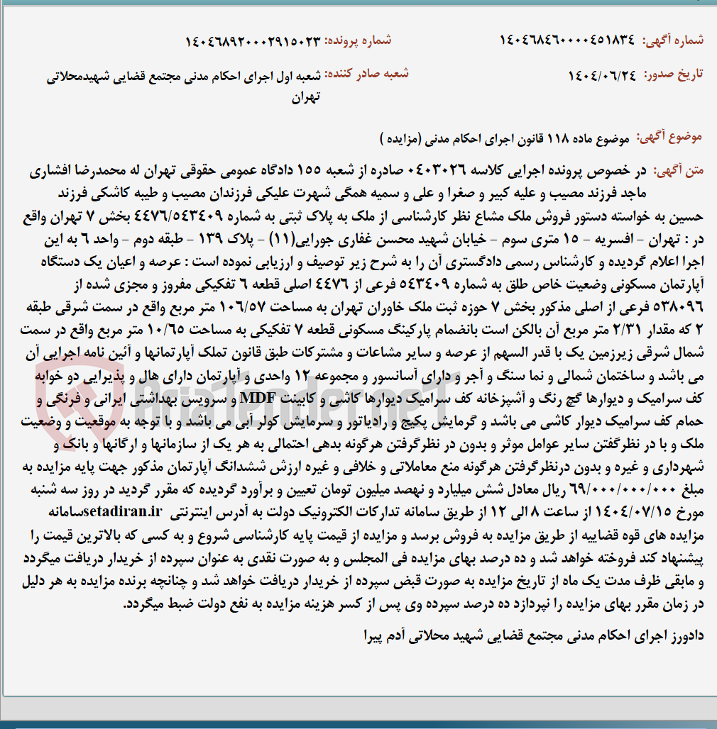 تصویر کوچک آگهی موضوع ماده 118 قانون اجرای احکام مدنی (مزایده )