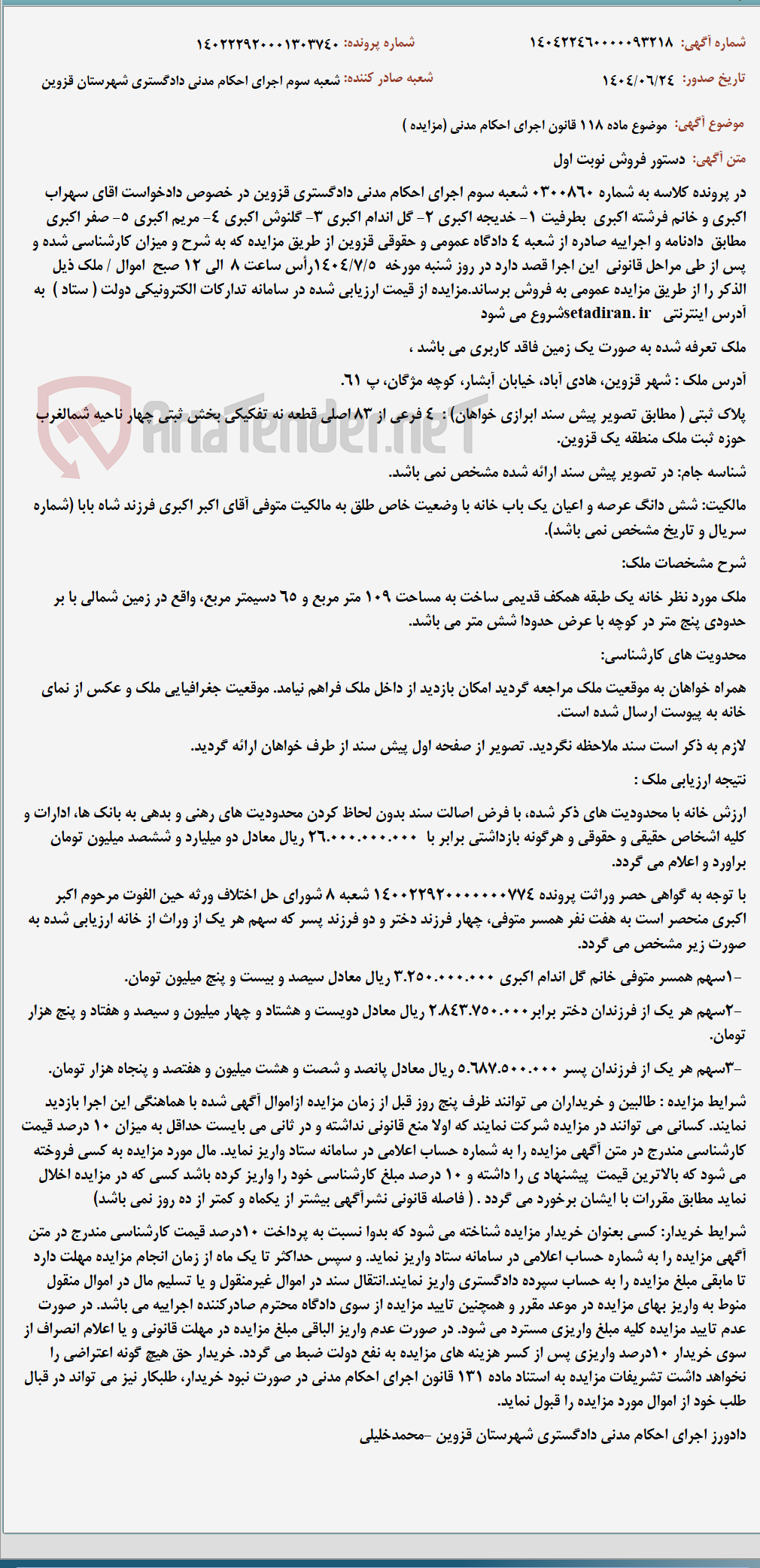 تصویر کوچک آگهی موضوع ماده 118 قانون اجرای احکام مدنی (مزایده )