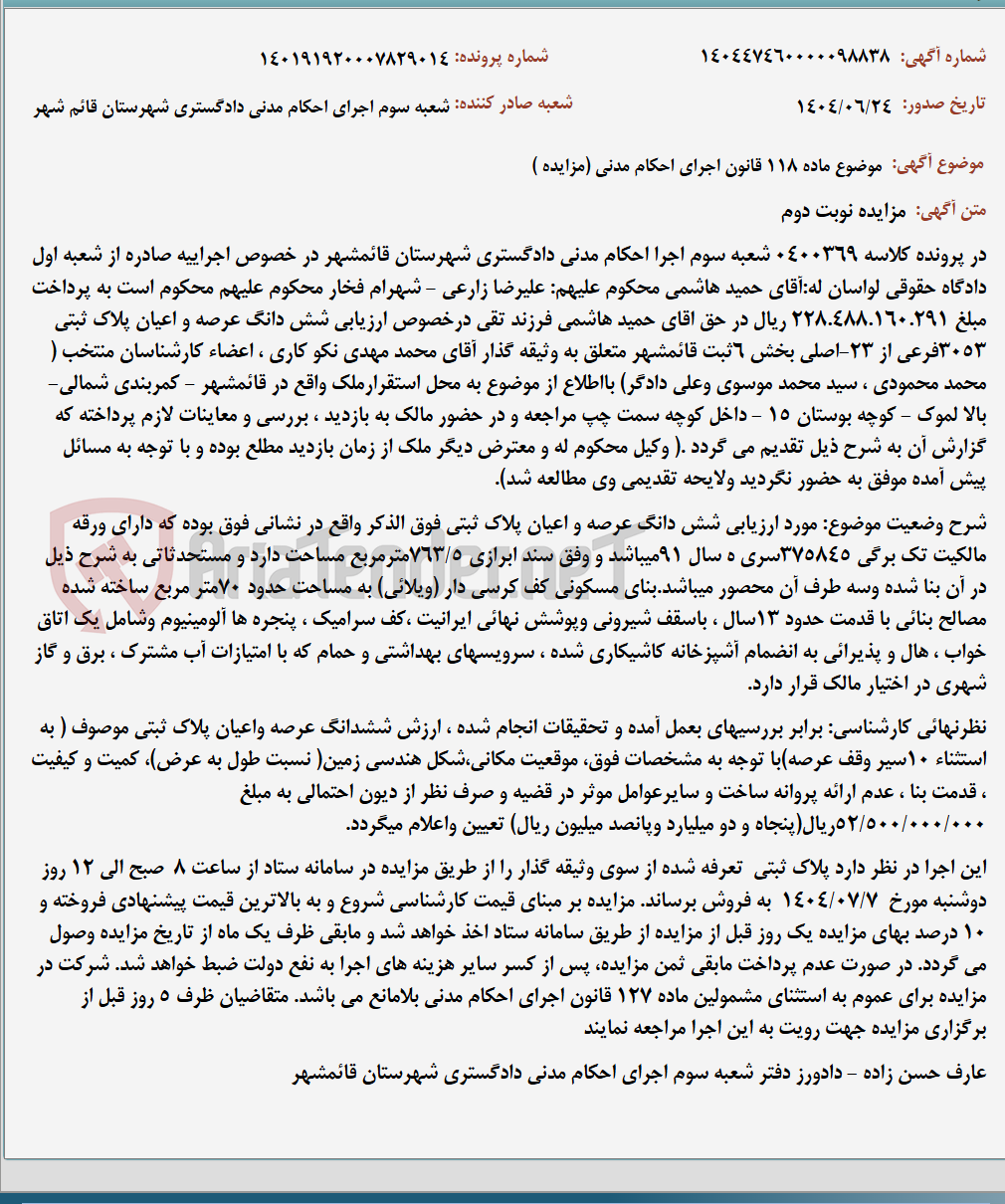 تصویر کوچک آگهی موضوع ماده 118 قانون اجرای احکام مدنی (مزایده )