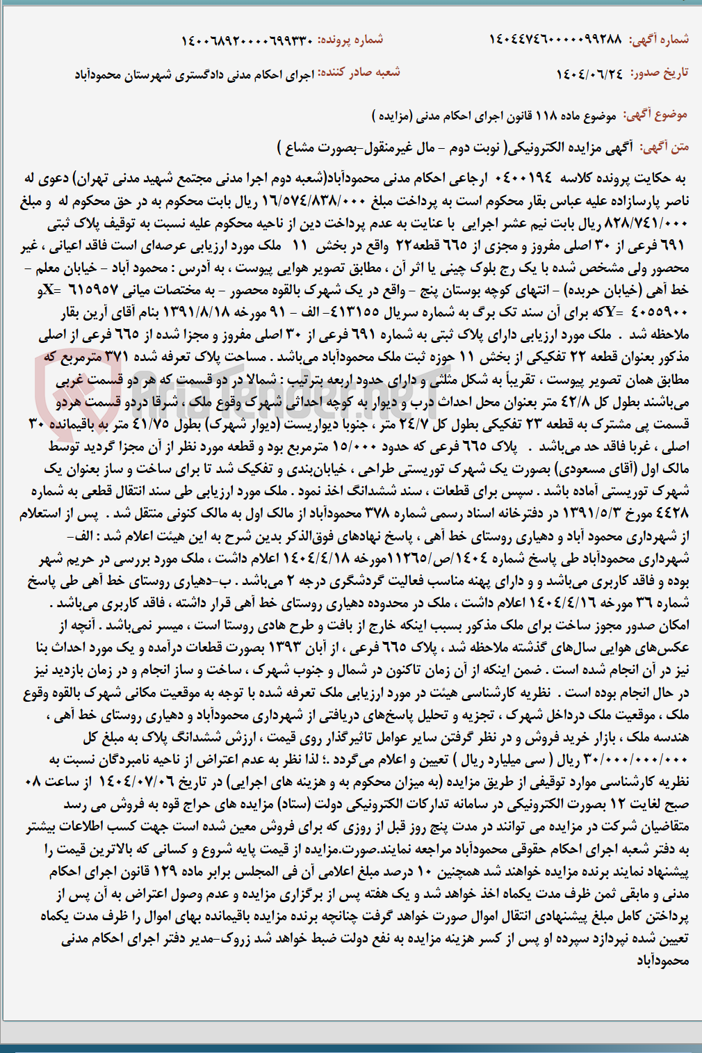تصویر کوچک آگهی موضوع ماده 118 قانون اجرای احکام مدنی (مزایده )