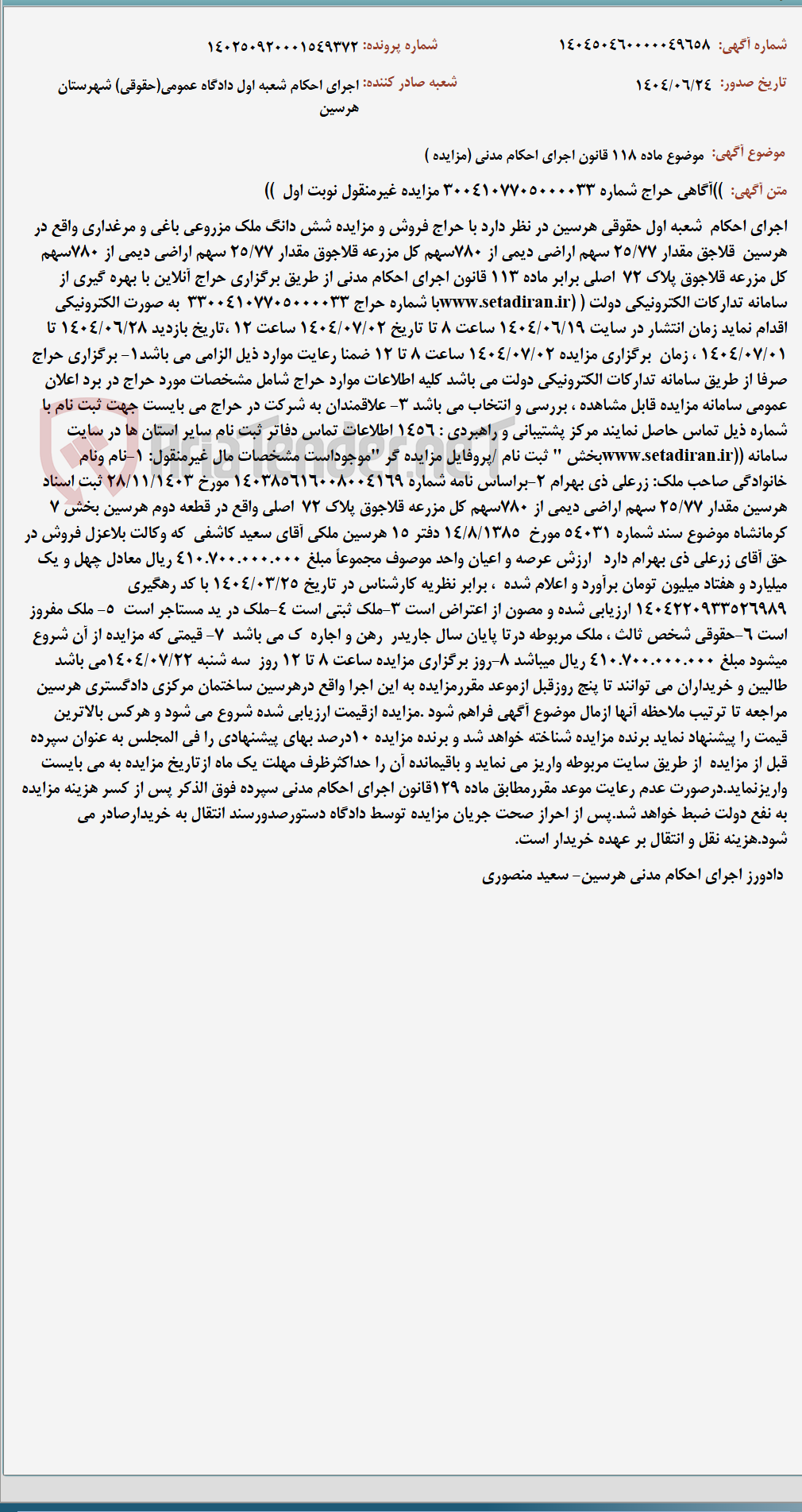 تصویر کوچک آگهی موضوع ماده 118 قانون اجرای احکام مدنی (مزایده )