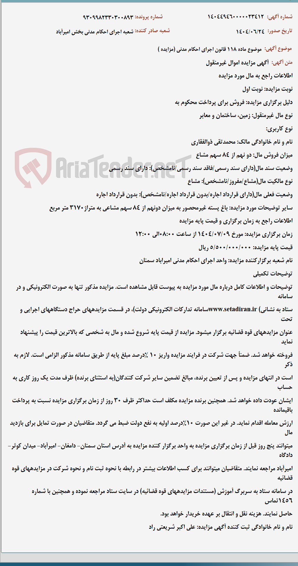 تصویر کوچک آگهی موضوع ماده 118 قانون اجرای احکام مدنی (مزایده )