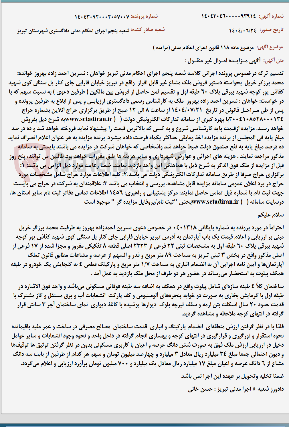 تصویر کوچک آگهی موضوع ماده 118 قانون اجرای احکام مدنی (مزایده )