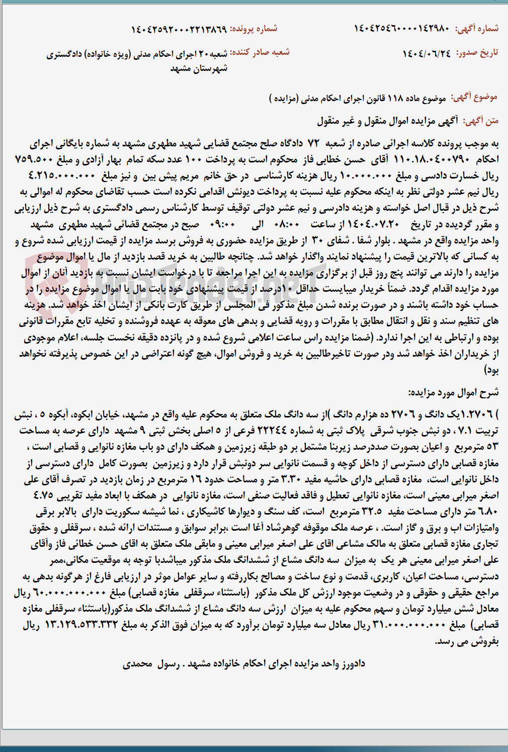 تصویر کوچک آگهی موضوع ماده 118 قانون اجرای احکام مدنی (مزایده )