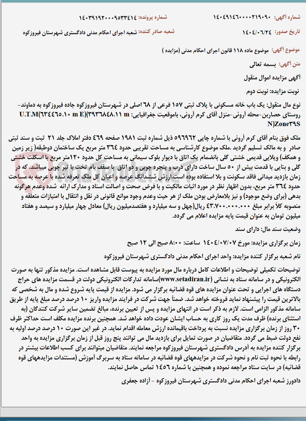 تصویر کوچک آگهی موضوع ماده 118 قانون اجرای احکام مدنی (مزایده )