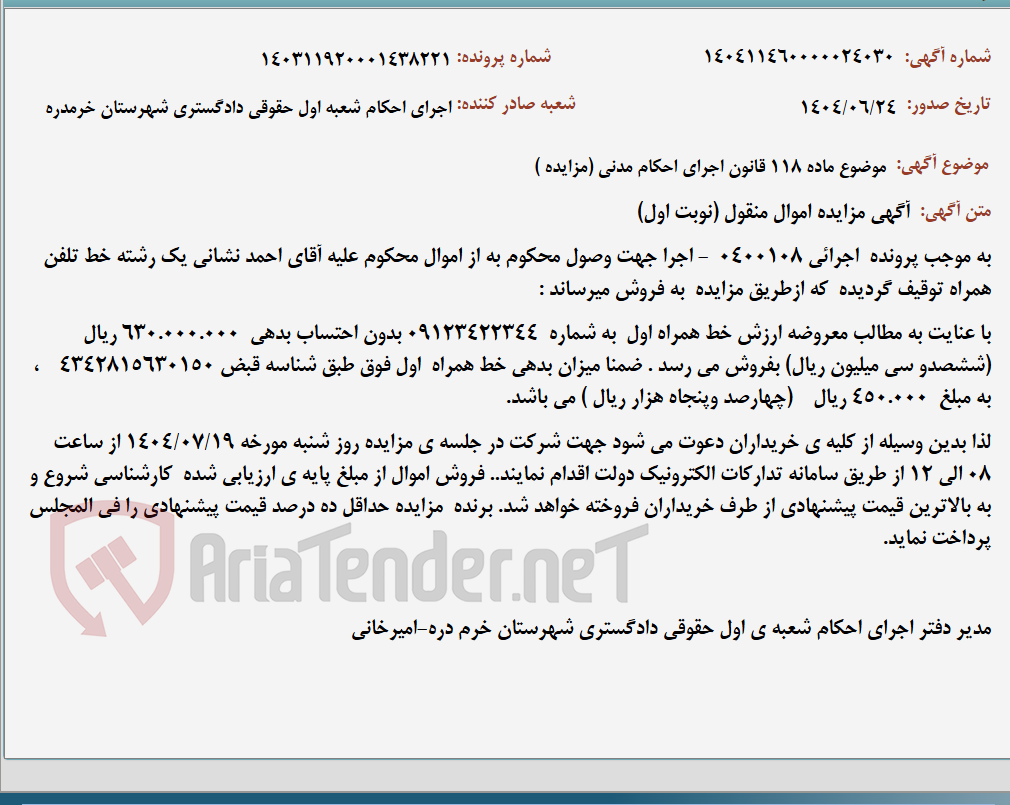 تصویر کوچک آگهی موضوع ماده 118 قانون اجرای احکام مدنی (مزایده )