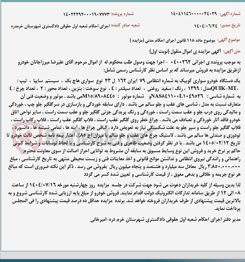 تصویر کوچک آگهی موضوع ماده 118 قانون اجرای احکام مدنی (مزایده )