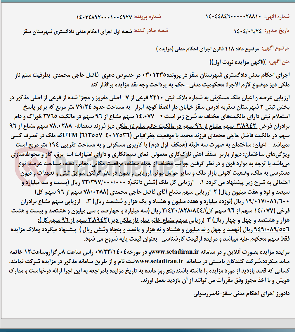 تصویر کوچک آگهی موضوع ماده 118 قانون اجرای احکام مدنی (مزایده )