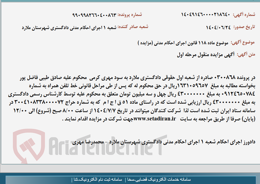 تصویر کوچک آگهی موضوع ماده 118 قانون اجرای احکام مدنی (مزایده )