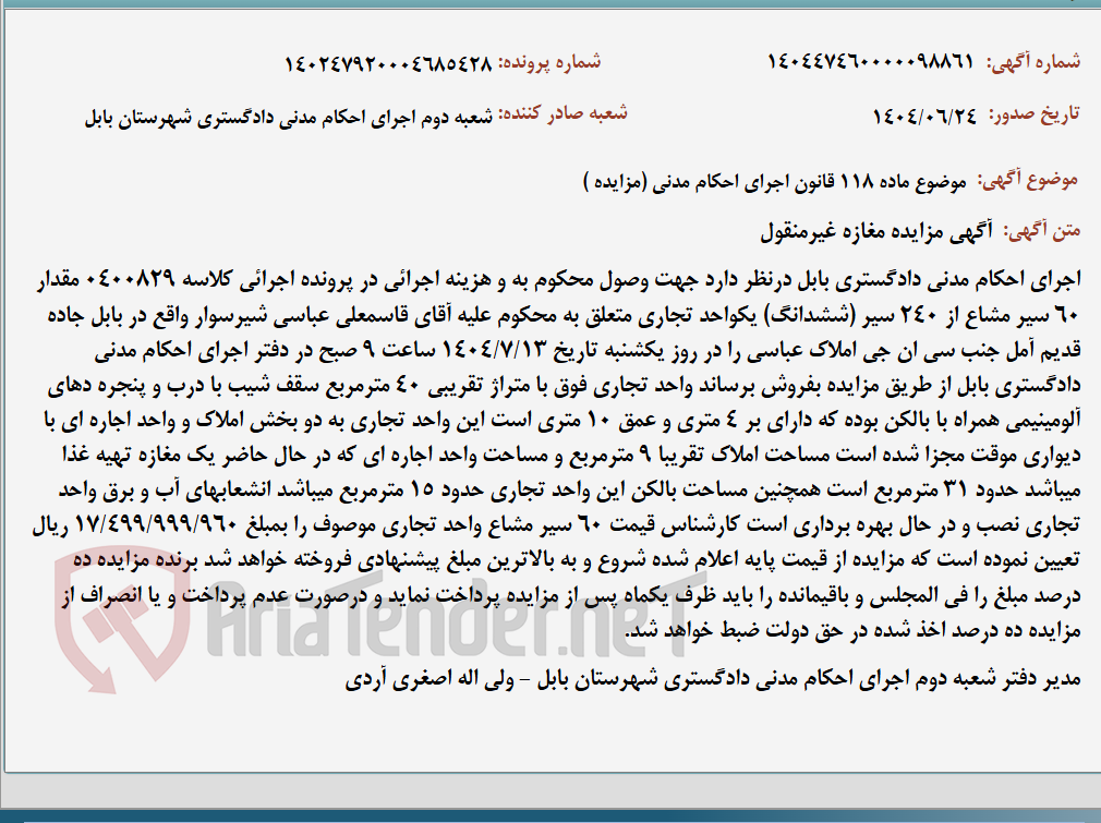 تصویر کوچک آگهی موضوع ماده 118 قانون اجرای احکام مدنی (مزایده )