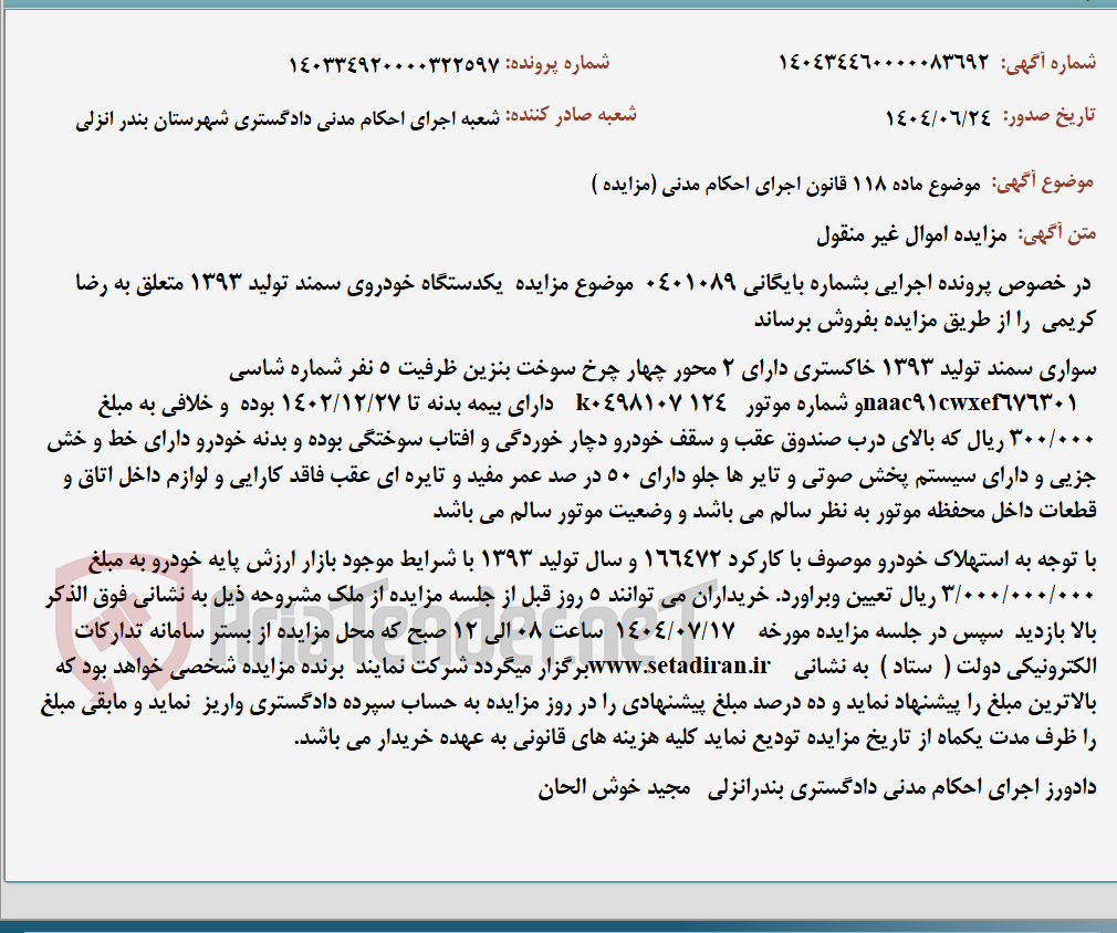 تصویر کوچک آگهی موضوع ماده 118 قانون اجرای احکام مدنی (مزایده )