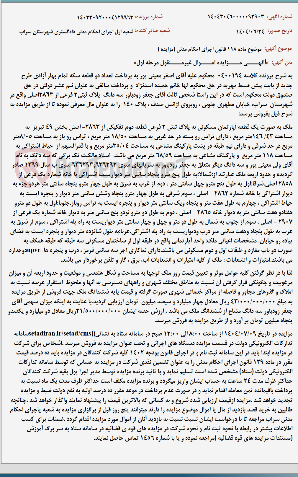 تصویر کوچک آگهی موضوع ماده 118 قانون اجرای احکام مدنی (مزایده )