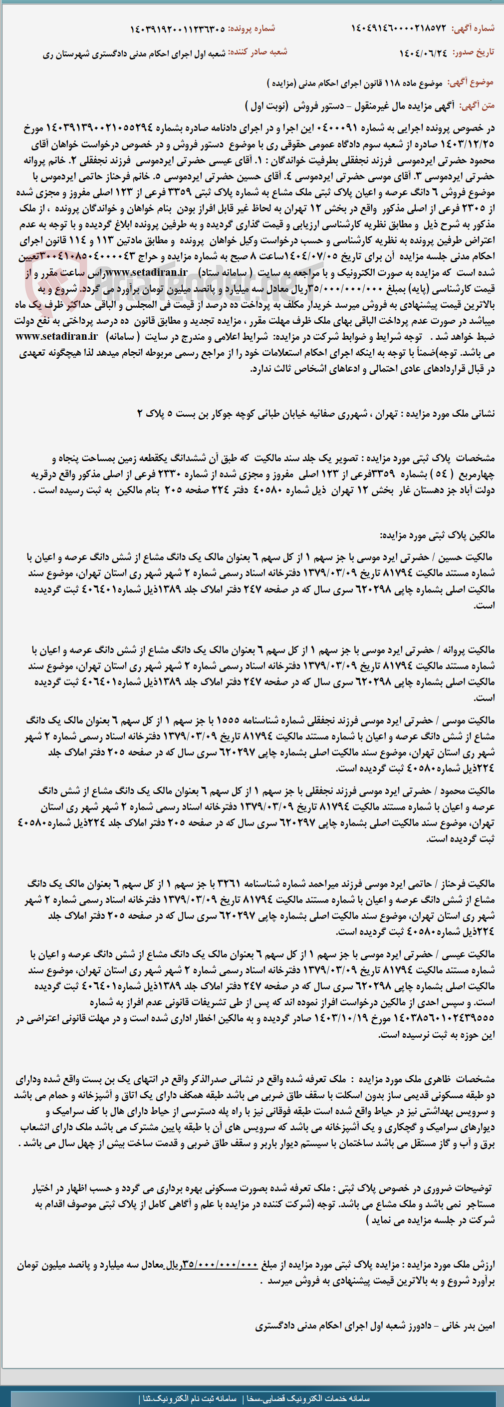 تصویر کوچک آگهی موضوع ماده 118 قانون اجرای احکام مدنی (مزایده )