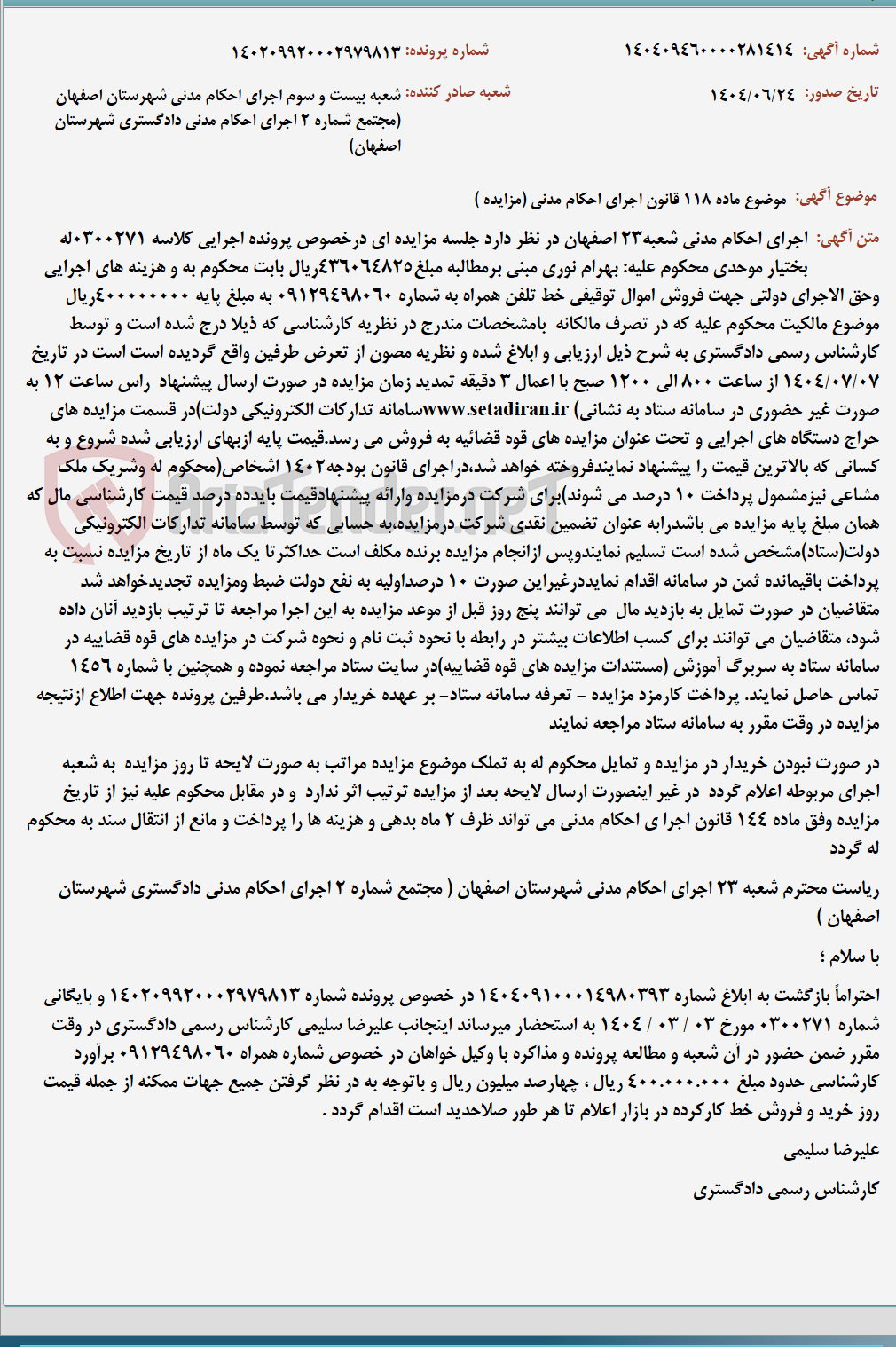 تصویر کوچک آگهی موضوع ماده 118 قانون اجرای احکام مدنی (مزایده )