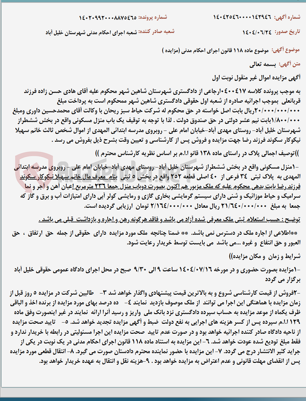 تصویر کوچک آگهی موضوع ماده 118 قانون اجرای احکام مدنی (مزایده )
