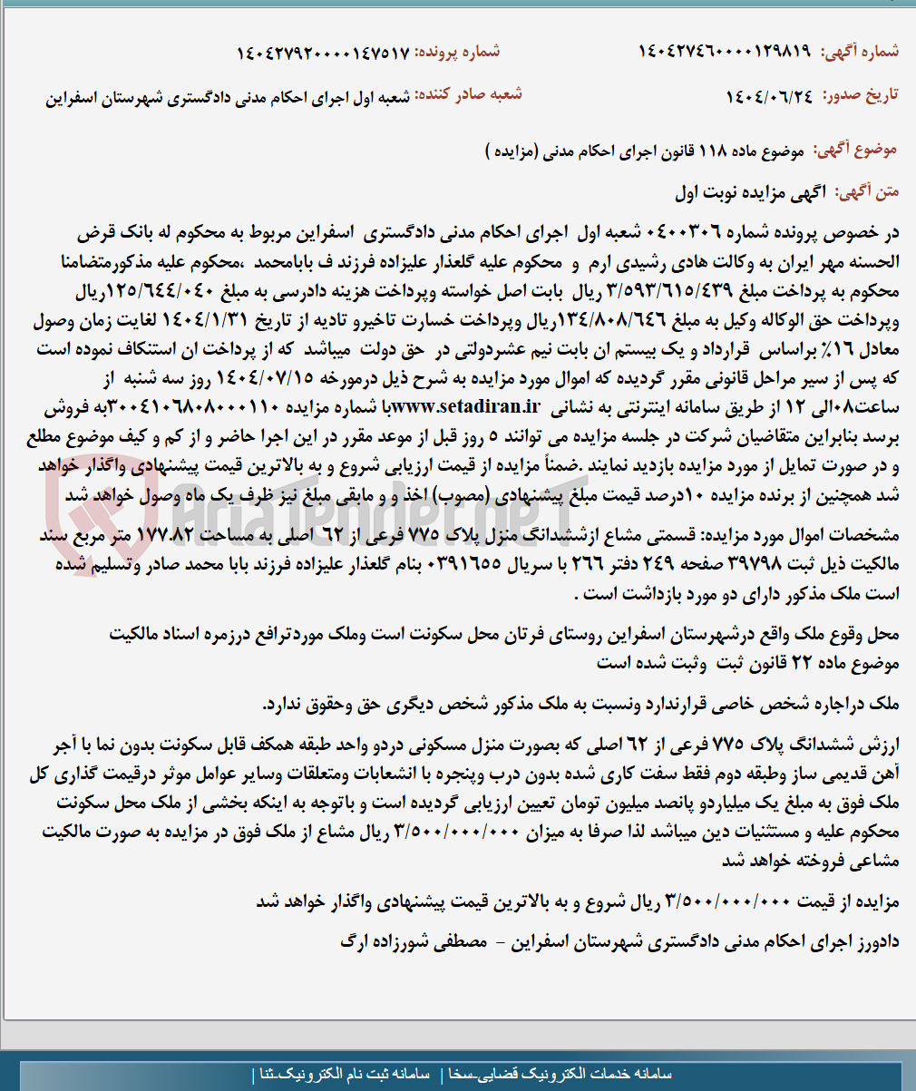 تصویر کوچک آگهی موضوع ماده 118 قانون اجرای احکام مدنی (مزایده )