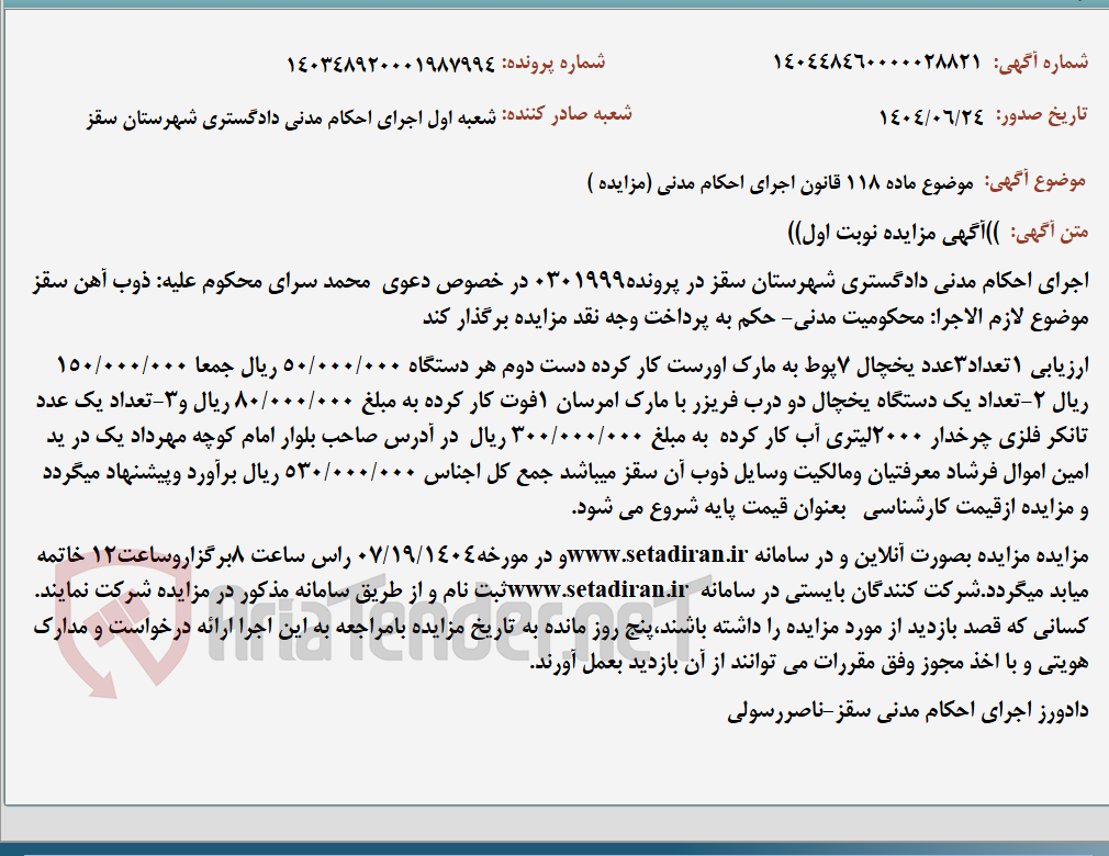 تصویر کوچک آگهی موضوع ماده 118 قانون اجرای احکام مدنی (مزایده )