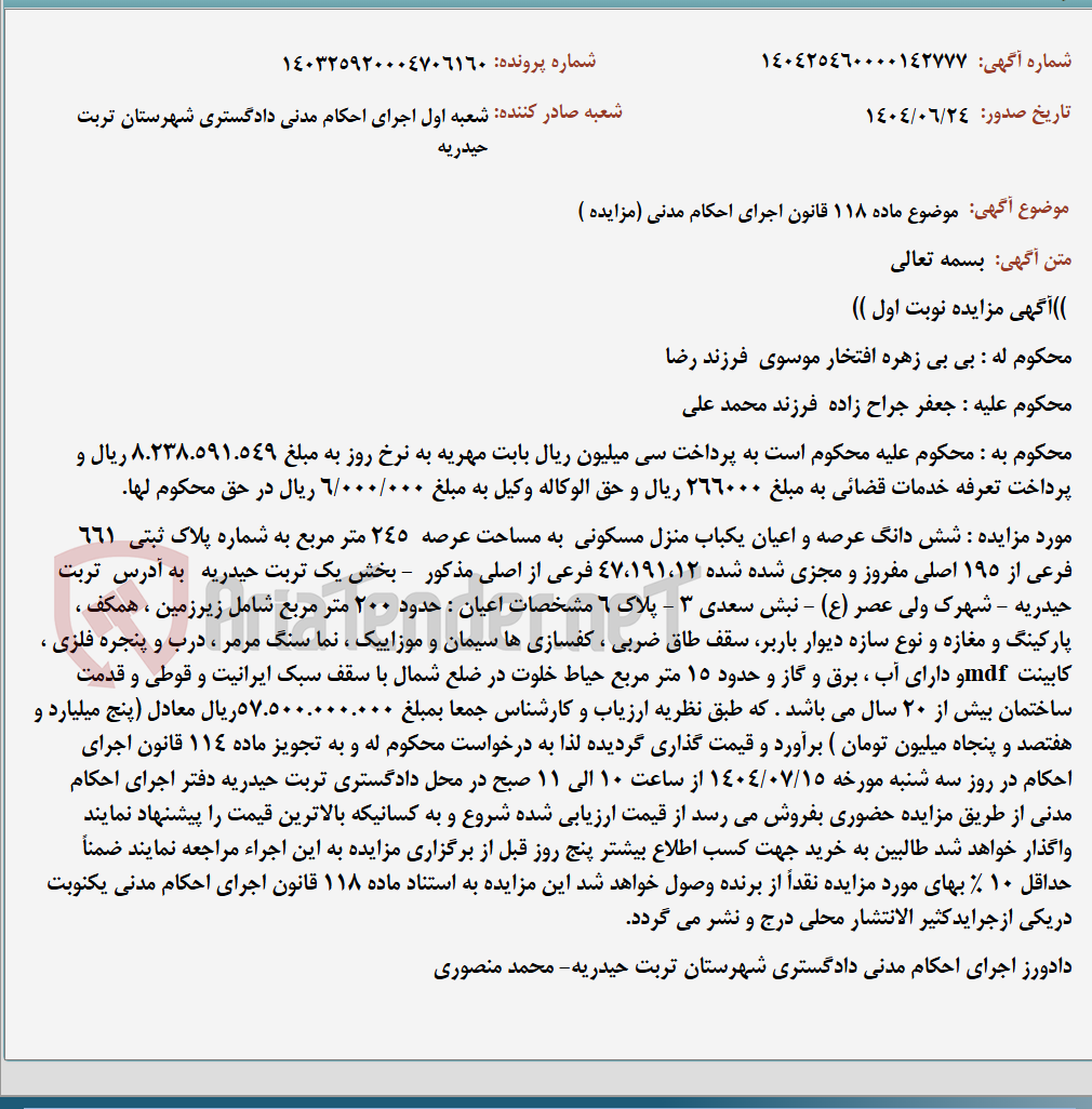 تصویر کوچک آگهی موضوع ماده 118 قانون اجرای احکام مدنی (مزایده )