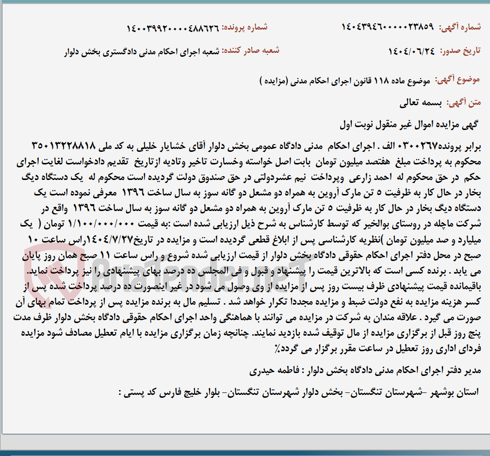 تصویر کوچک آگهی موضوع ماده 118 قانون اجرای احکام مدنی (مزایده )