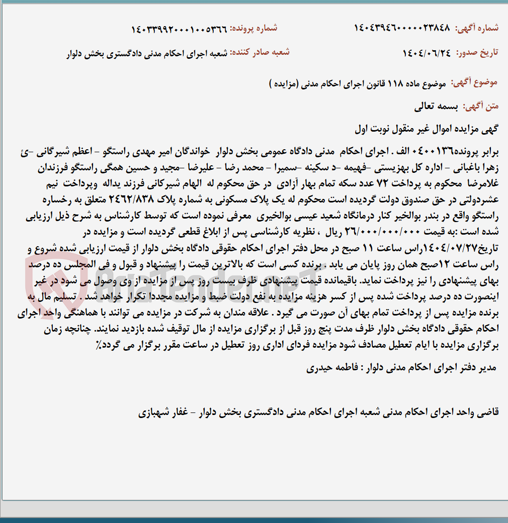 تصویر کوچک آگهی موضوع ماده 118 قانون اجرای احکام مدنی (مزایده )