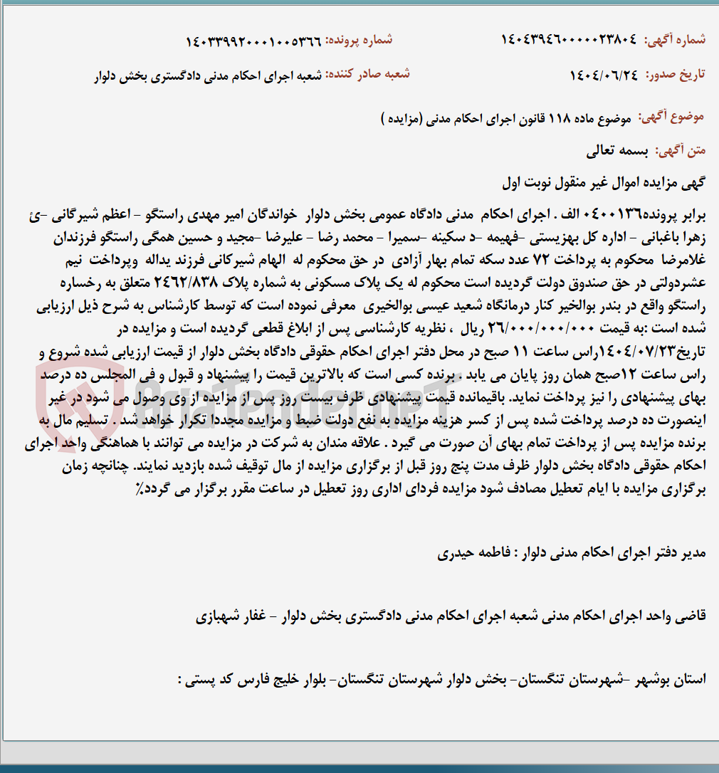 تصویر کوچک آگهی موضوع ماده 118 قانون اجرای احکام مدنی (مزایده )