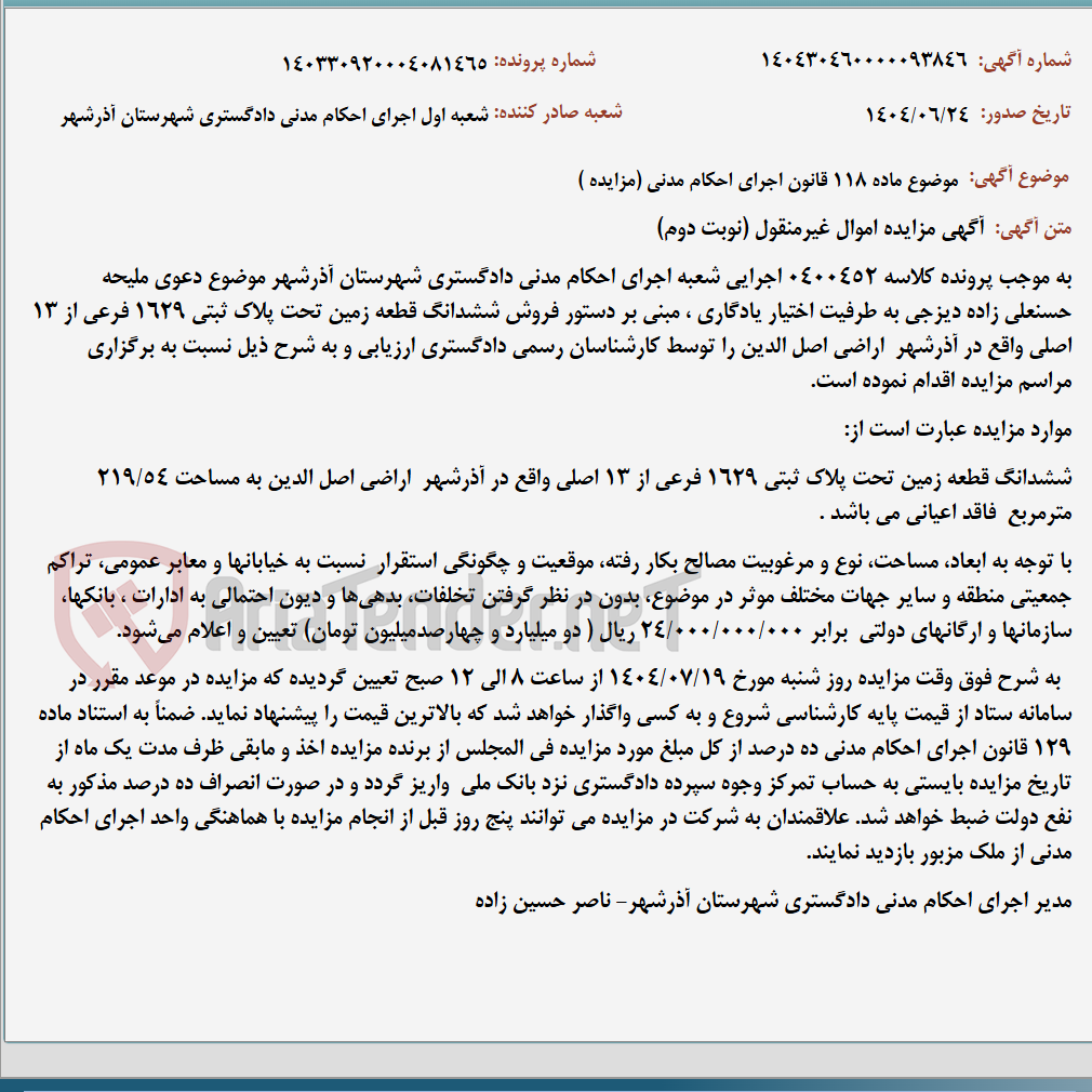 تصویر کوچک آگهی موضوع ماده 118 قانون اجرای احکام مدنی (مزایده )