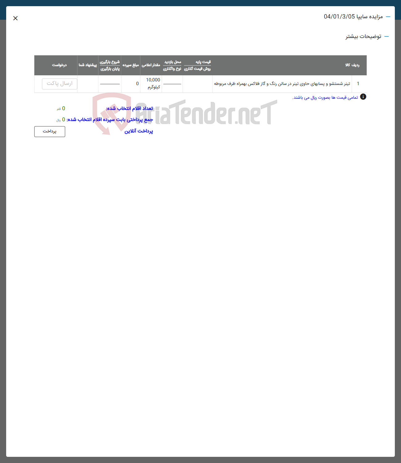 تصویر کوچک آگهی 1 تیتر شستشو و پسابهای حاوی تیتر در سالن رنگ و گاز فلاکس بهمراه ظرف مربوطه 

