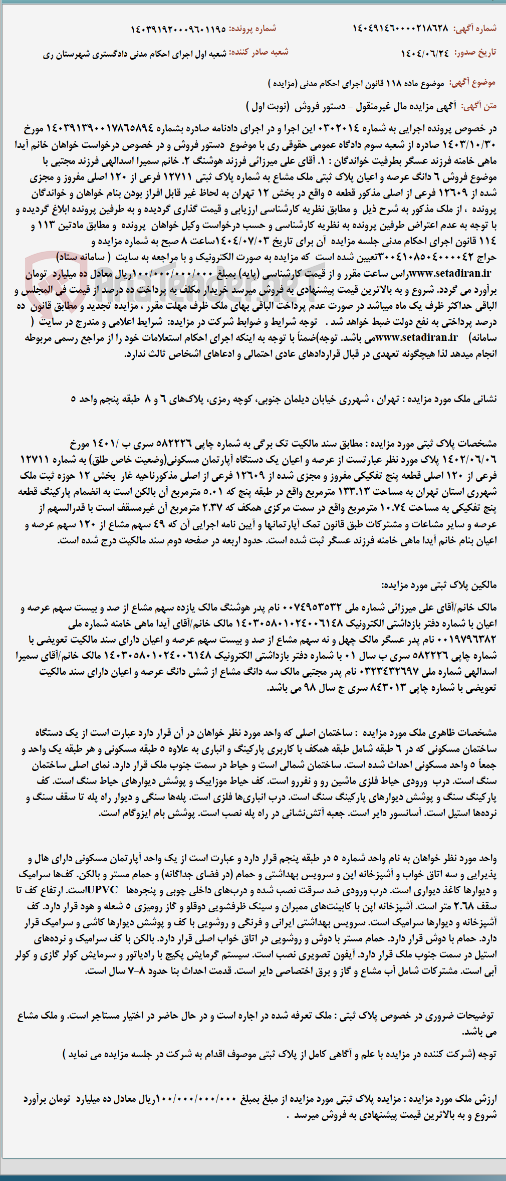 تصویر کوچک آگهی موضوع ماده 118 قانون اجرای احکام مدنی (مزایده )