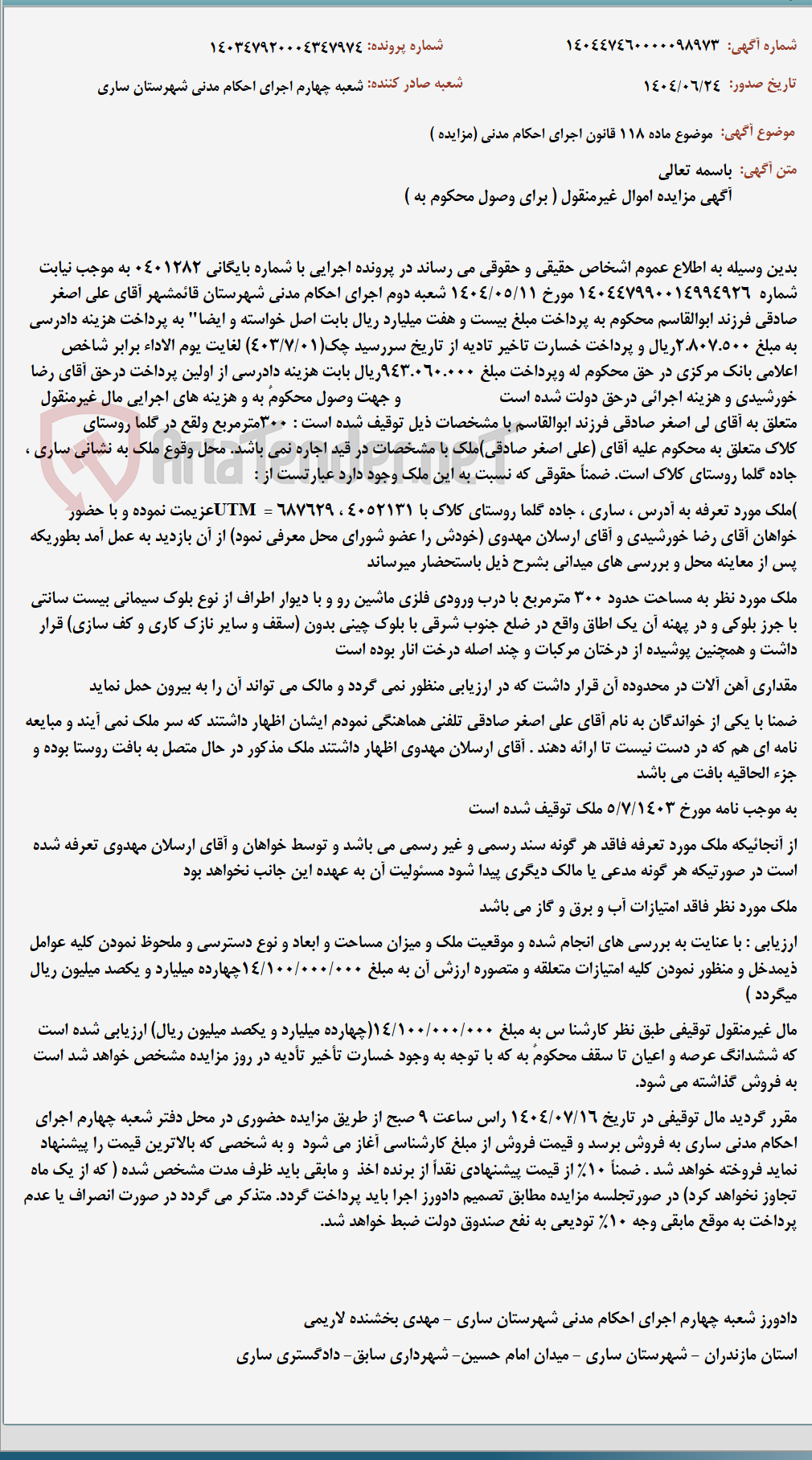 تصویر کوچک آگهی موضوع ماده 118 قانون اجرای احکام مدنی (مزایده )