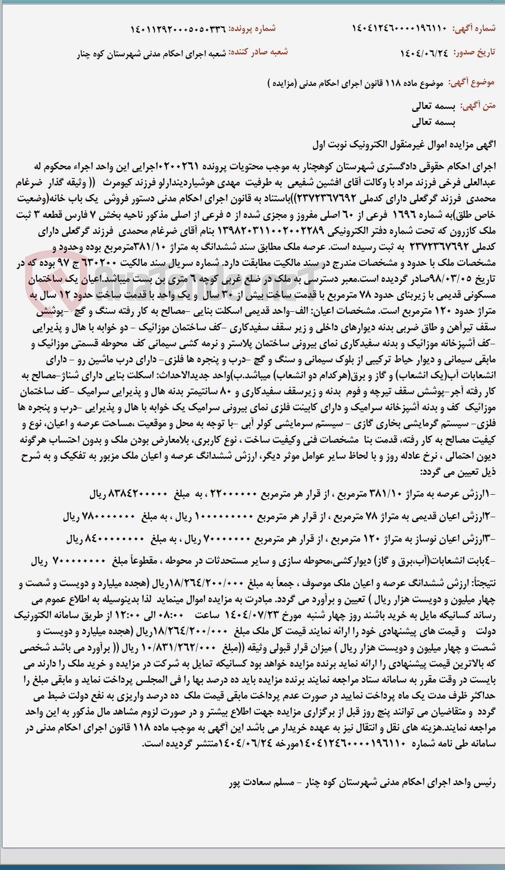تصویر کوچک آگهی موضوع ماده 118 قانون اجرای احکام مدنی (مزایده )