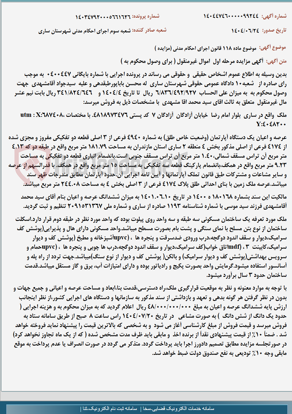 تصویر کوچک آگهی موضوع ماده 118 قانون اجرای احکام مدنی (مزایده )