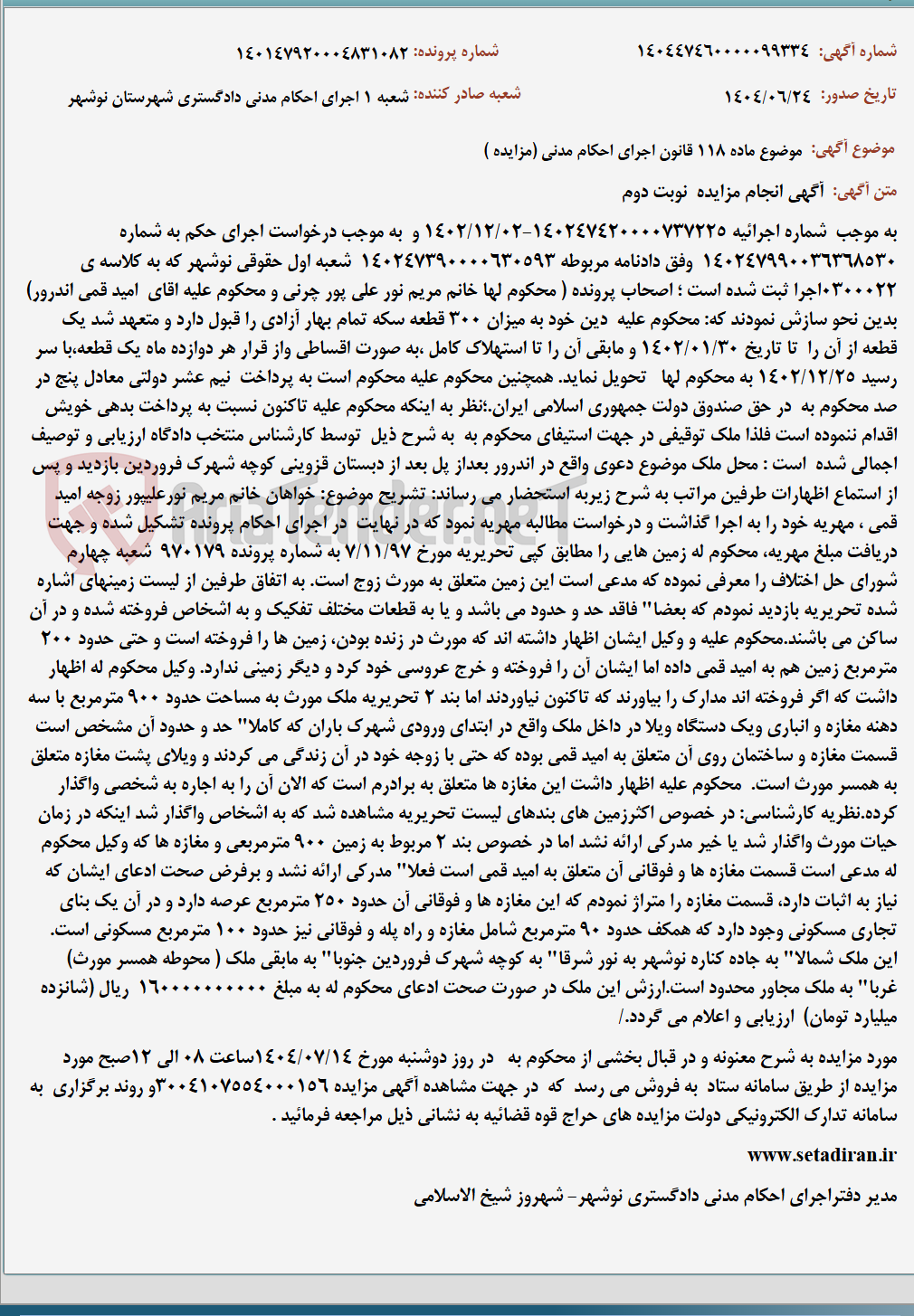 تصویر کوچک آگهی موضوع ماده 118 قانون اجرای احکام مدنی (مزایده )