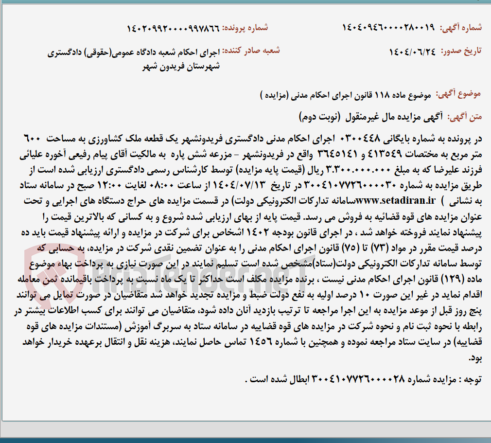 تصویر کوچک آگهی موضوع ماده 118 قانون اجرای احکام مدنی (مزایده )