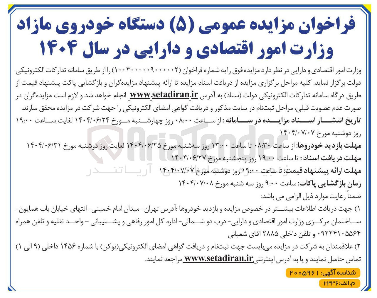 تصویر کوچک آگهی  ( ۵ ) دستگاه خودروی مازاد 